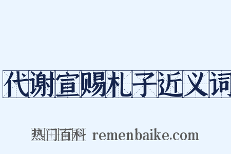 代谢宣赐札子近义词是什么意思的图片